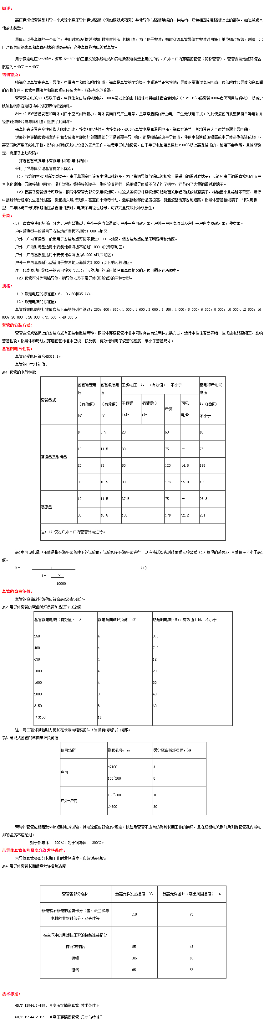 户内外高压穿墙瓷套管_河北晨阳电力器材有限公司.jpg