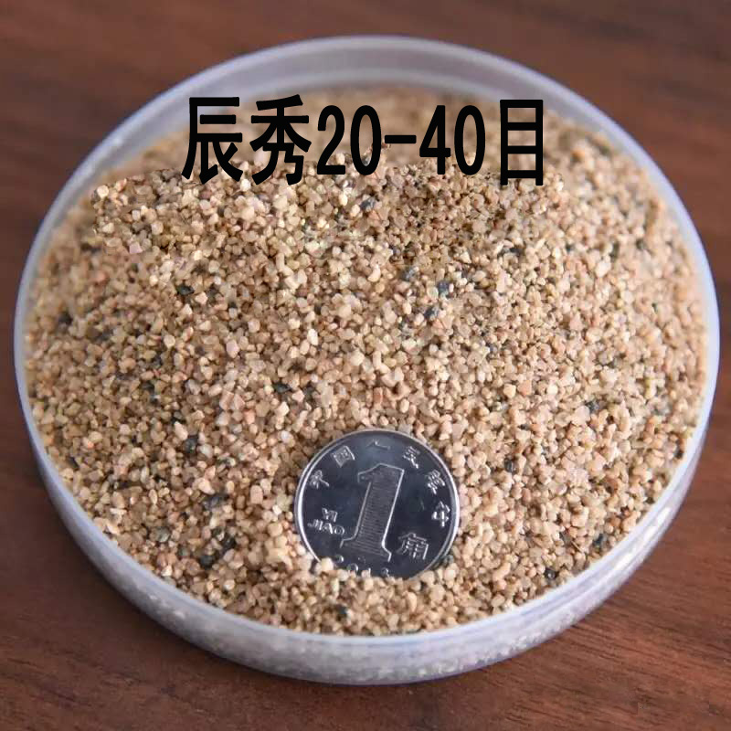 秀辰20-40分目沙