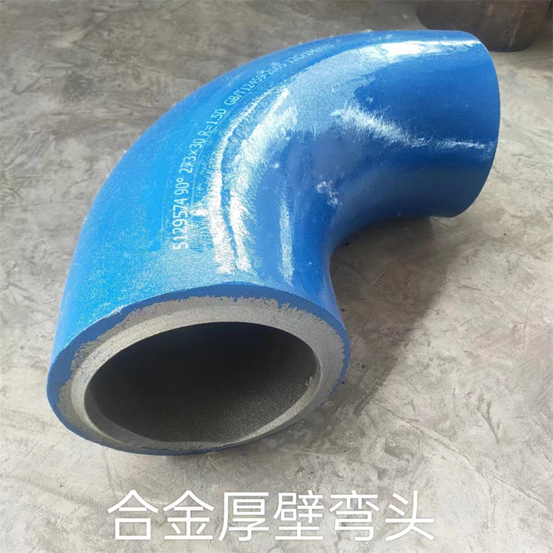 合金厚壁彎頭