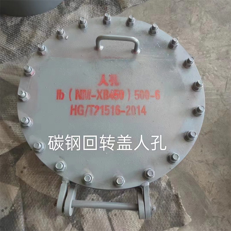 碳鋼回轉(zhuǎn)蓋人孔