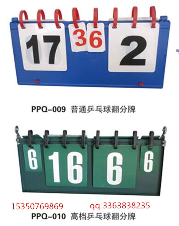 PPQ-009乒乓球翻分牌