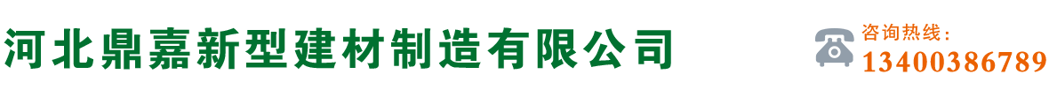 河北鼎嘉新型建材制造有限公司