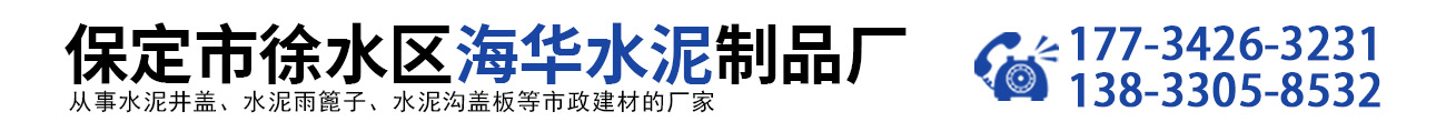 保定市徐水区海华水泥制品厂