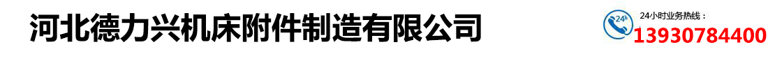 河北德力興機床附件制造有限公司