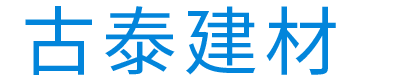 河北古泰建材有限公司