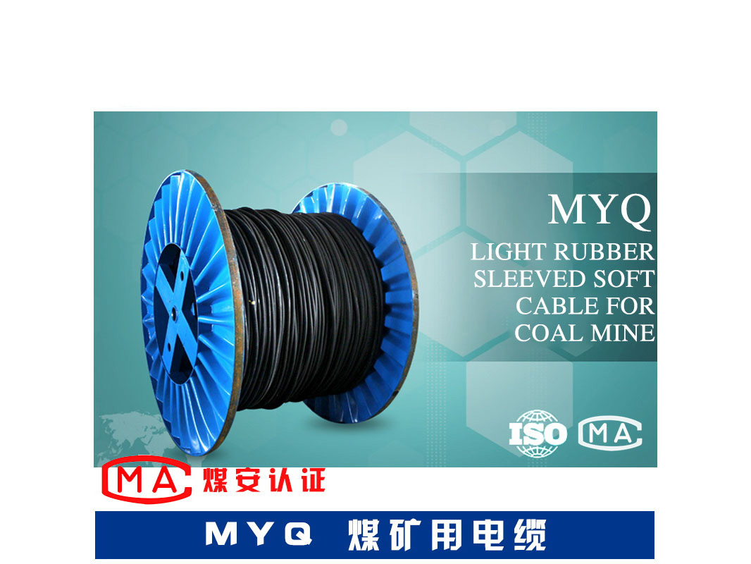煤矿用移动轻型橡套软电缆 MYQ