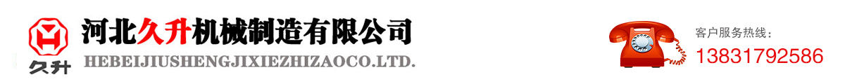 河北久升机械制造有限公司