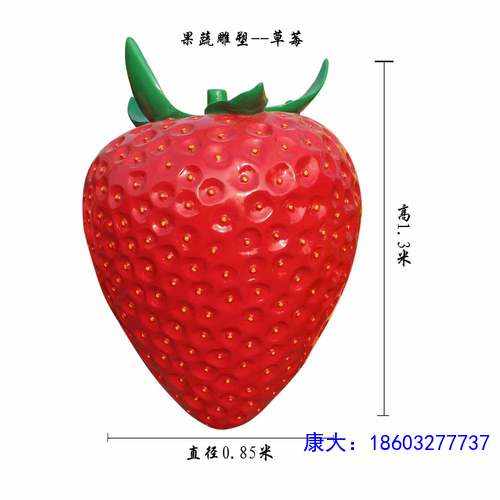 仿真草莓造型雕塑户外玻璃钢园林景观花园摆件商场装饰品