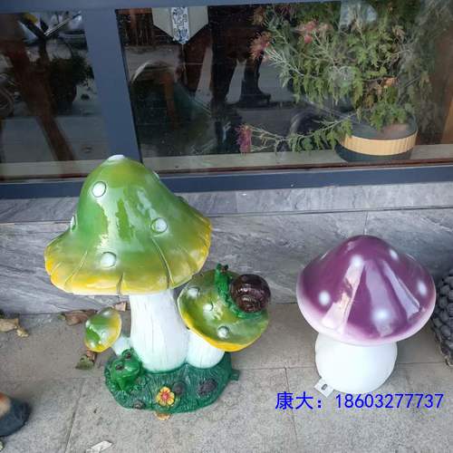 仿真玻璃钢蘑菇植物雕塑幼儿花园摆件庭院草坪景观装饰品