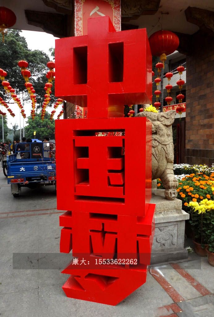 不锈钢中国梦城市标语雕塑