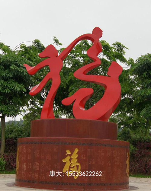 不銹鋼雕塑大型抽象福字一家人擺件 廣場景區(qū)美陳裝飾