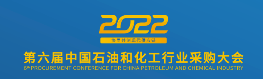 河北尚恒亮相2022第六届中国石油和化工行业采购大会