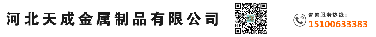 河北天成金屬制品有限公司