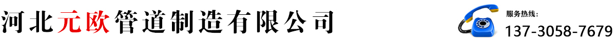 河北元?dú)W管道制造有限公司