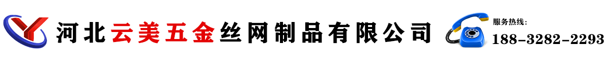 河北云美五金絲網(wǎng)制品有限公司