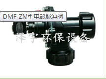DMF-ZM型电磁脉冲阀