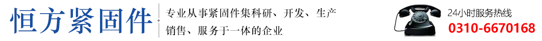 ​恒方紧固件