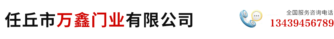 任丘市萬(wàn)鑫門(mén)業(yè)有限公司