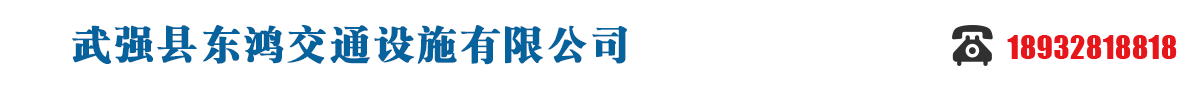 武強縣東鴻交通設施有限公司