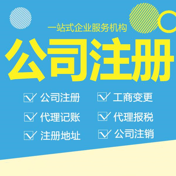 石家庄公司注册热线 公司注册一站式服务
