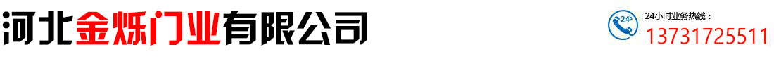 河北金爍門(mén)業(yè)有限公司