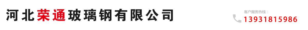 河北荣通玻璃钢有限公司