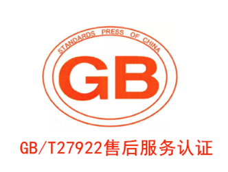 GBT 27922 售后服务认证咨询