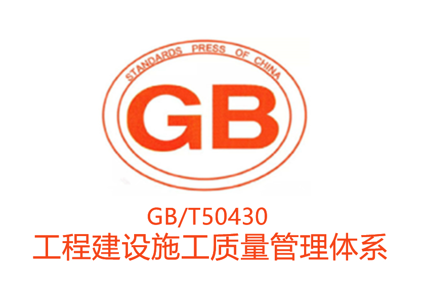 GBT 50430 工程建设施工企业质量管理体系认证咨询