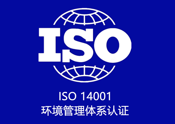 ISO 14001 环境管理体系认证咨询