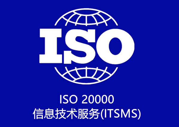 ISO 20000 信息技术服务(ITSMS)认证咨询