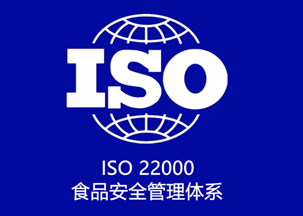 ISO 22000 食品安全管理体系认证咨询