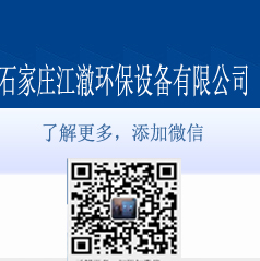 石家莊江澈環(huán)保設備有限公司