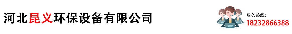 河北昆义环保设备有限公司