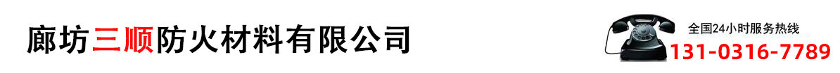 廊坊三顺防火材料有限公司