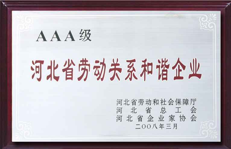 河北省“AAA”级劳动关系和谐企业