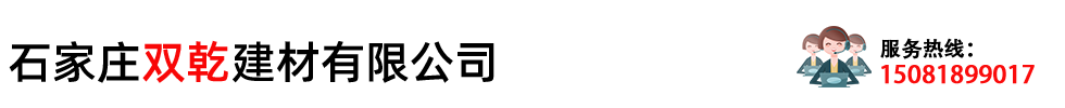 石家庄双乾建材有限公司