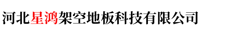 河北星鸿架空地板科技有限公司