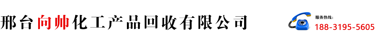 邢台向帅化工产品回收有限公司