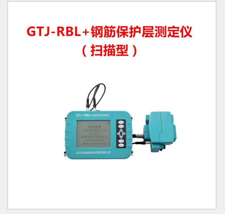 GTJ-RBL鋼筋保護層測定儀
