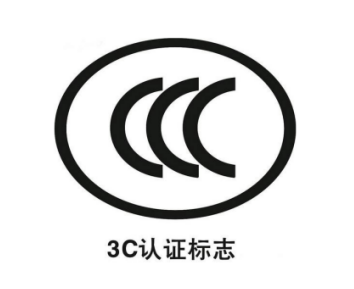 CCC認(rèn)證