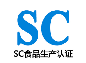 SC(QS)食品生產(chǎn)許可證