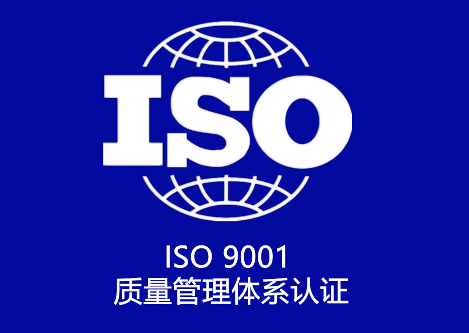 ISO 9001 質(zhì)量管理體系認(rèn)證