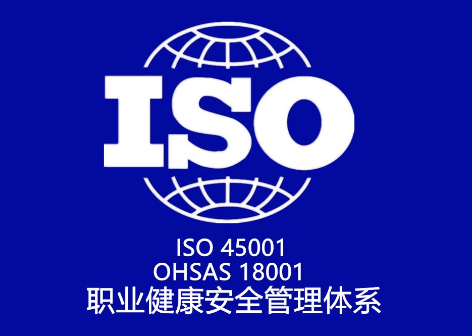 ISO 45001、OHSAS 18001 職業(yè)健康安全管理體系認(rèn)證