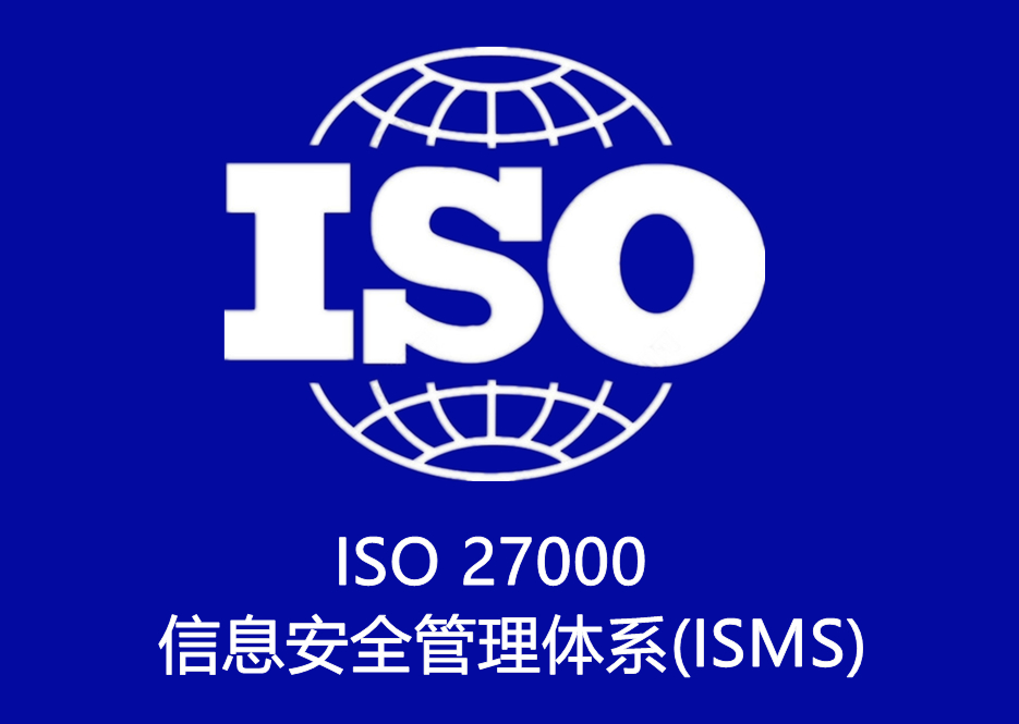 ISO 27000 信息安全管理體系(ISMS)認(rèn)證