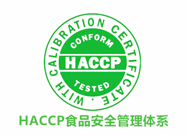 HACCP 食品安全管理體系認(rèn)證