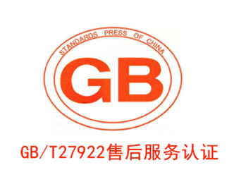 GBT 27922 售后服務(wù)認(rèn)證