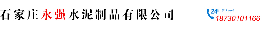 石家莊永強(qiáng)水泥制品有限公司