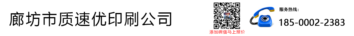 廊坊市质速优印刷公司