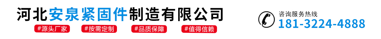 河北安泉紧固件制造有限公司