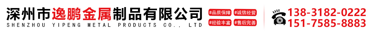 深州市逸鹏金属制品有限公司